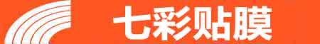 南昌新建专业贴膜